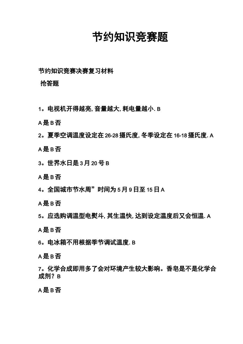 节约知识竞赛题_第1页