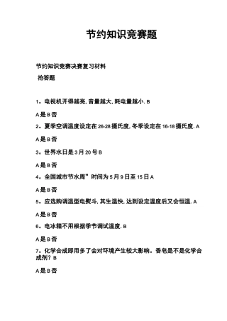 节约知识竞赛题