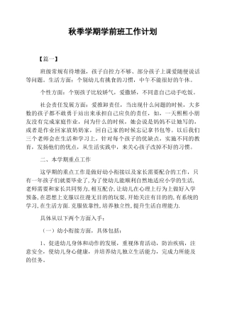 秋季学期学前班工作计划