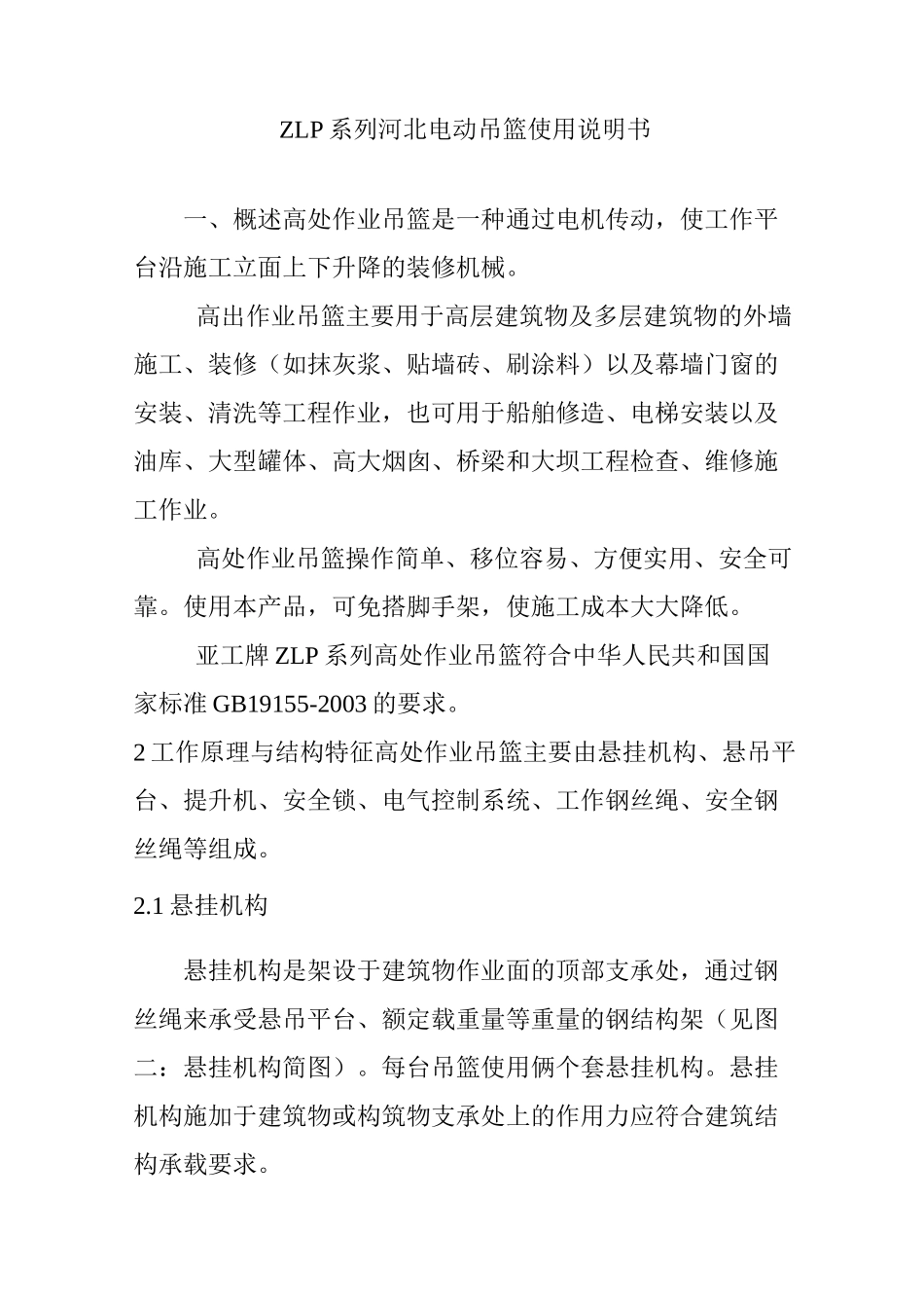 ZLP系列河北电动吊篮使用说明书_第1页