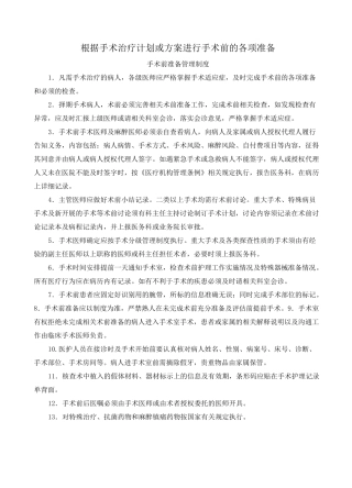 根据手术治疗计划或方案进行手术前的各项准备