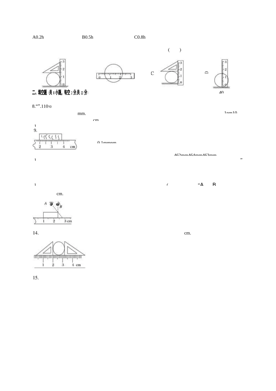 人教版八年级物理上册 第一章 机械运动 单元测试题_第2页