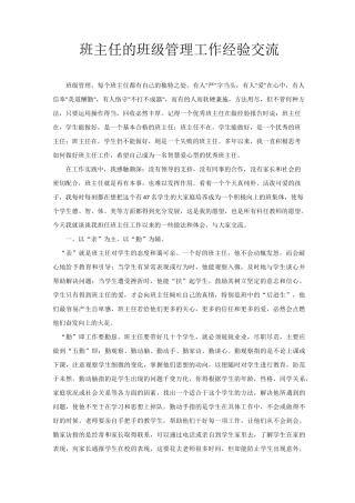 班主任的班级管理工作经验交流