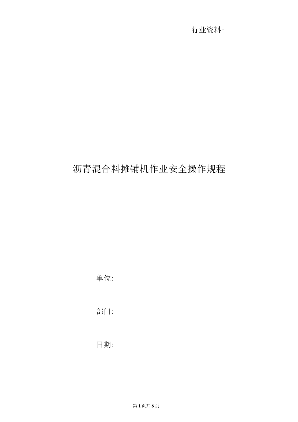 沥青混合料摊铺机作业安全操作规程_第1页