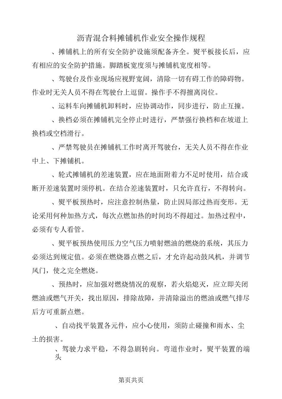 沥青混合料摊铺机作业安全操作规程_第2页