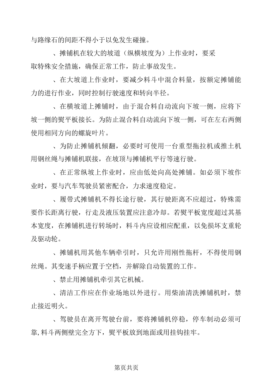 沥青混合料摊铺机作业安全操作规程_第3页