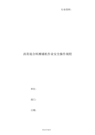 沥青混合料摊铺机作业安全操作规程