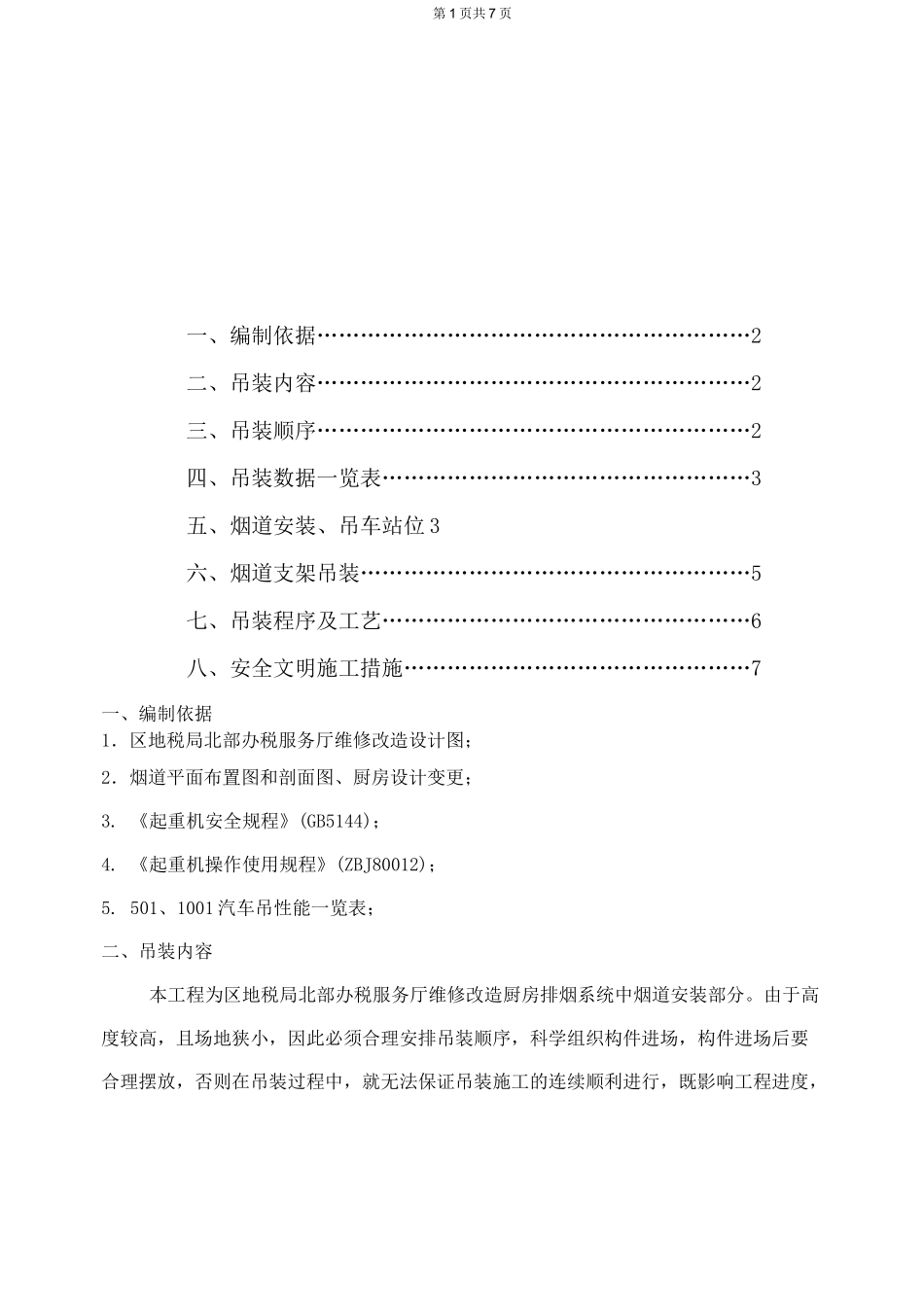 烟道吊装方案_第1页