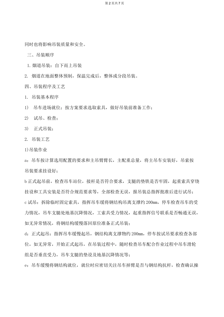 烟道吊装方案_第2页