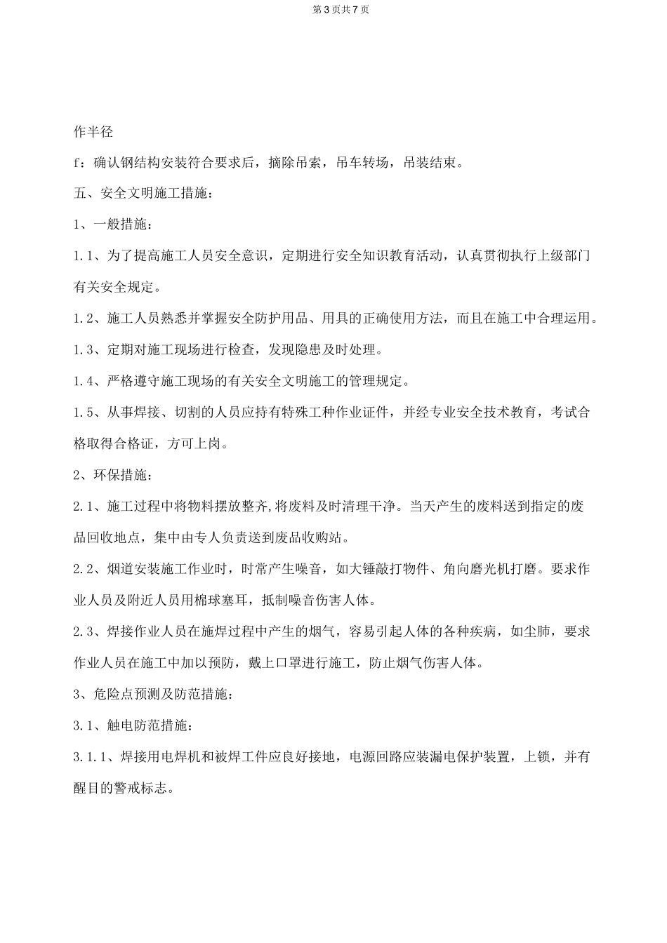 烟道吊装方案_第3页