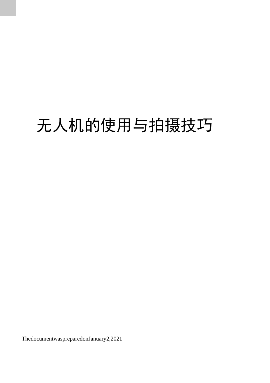 无人机的使用与拍摄技巧_第1页