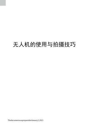 无人机的使用与拍摄技巧