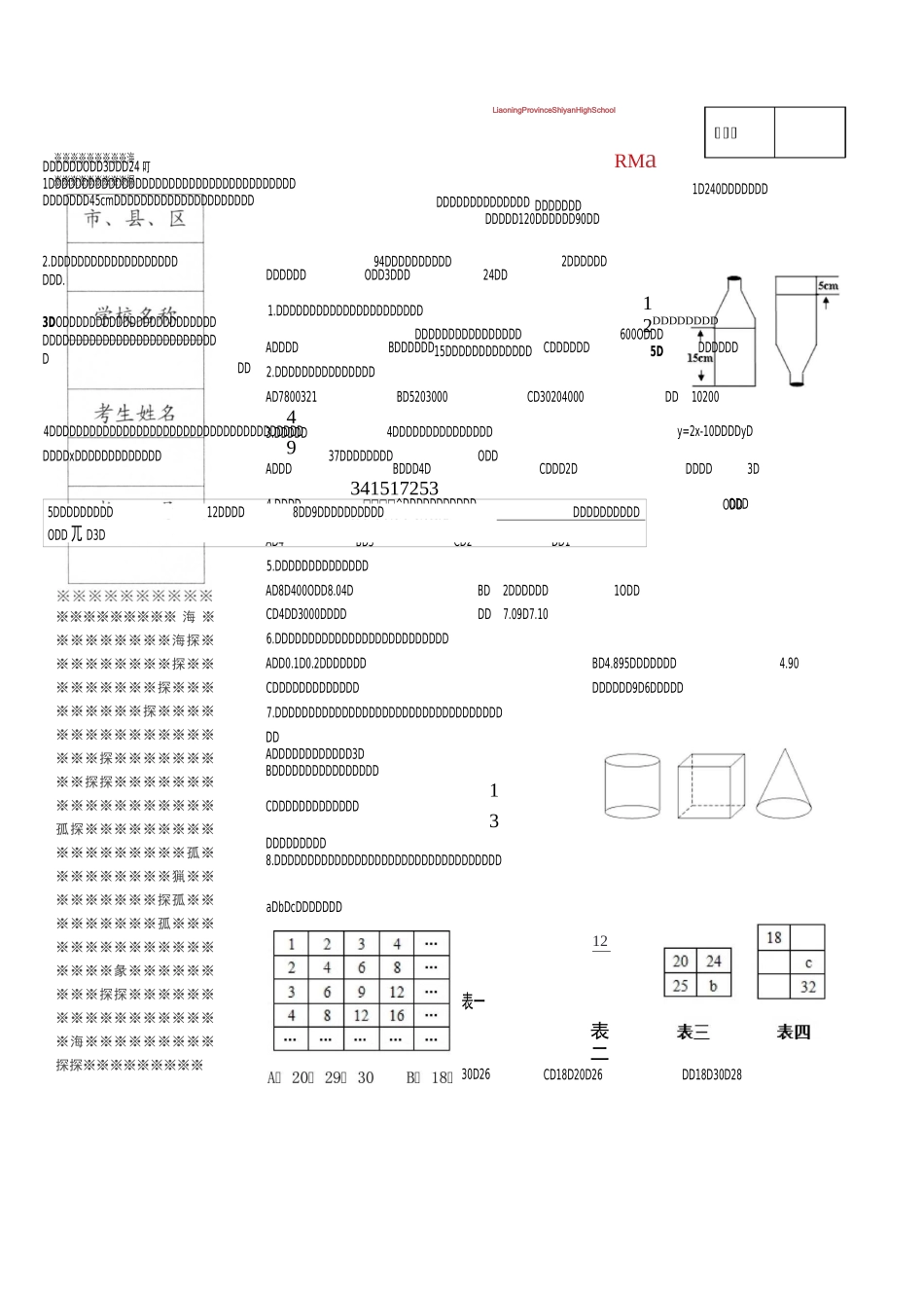 辽宁省实验中学北校区小升初数学真题_第1页