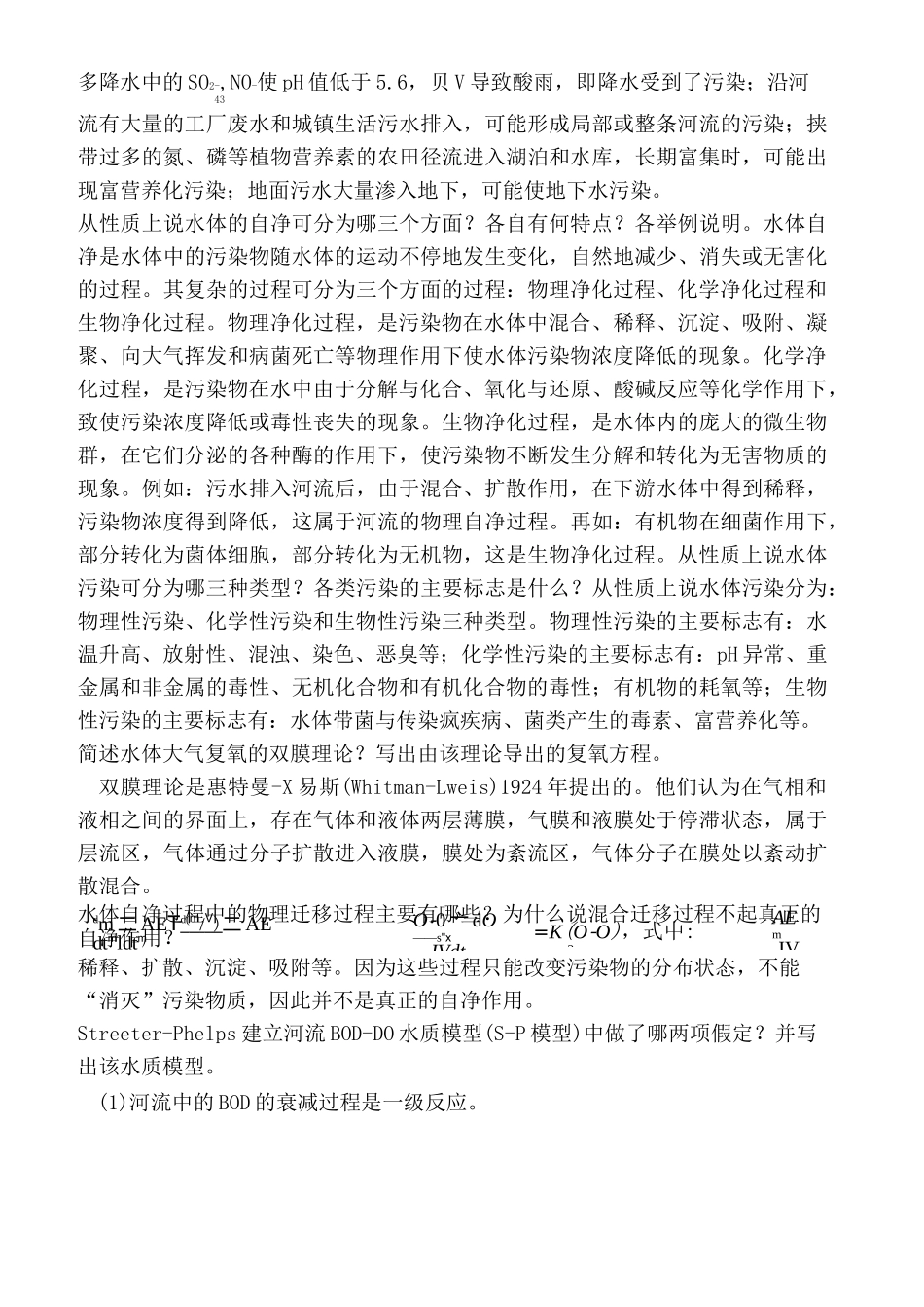 水环境化学复习题一_第2页