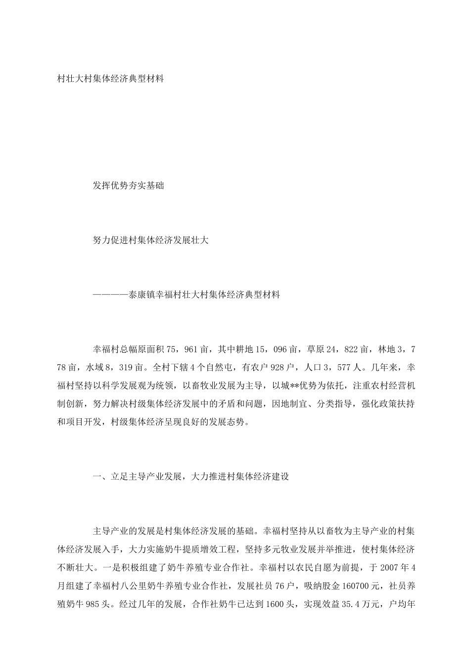 村壮大村集体经济典型材料_第1页