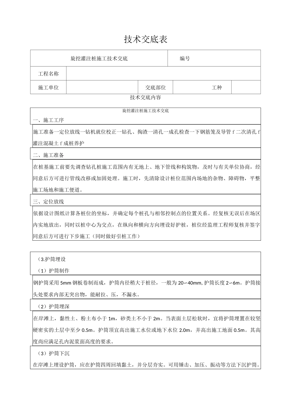 旋挖灌注桩技术交底表_第1页