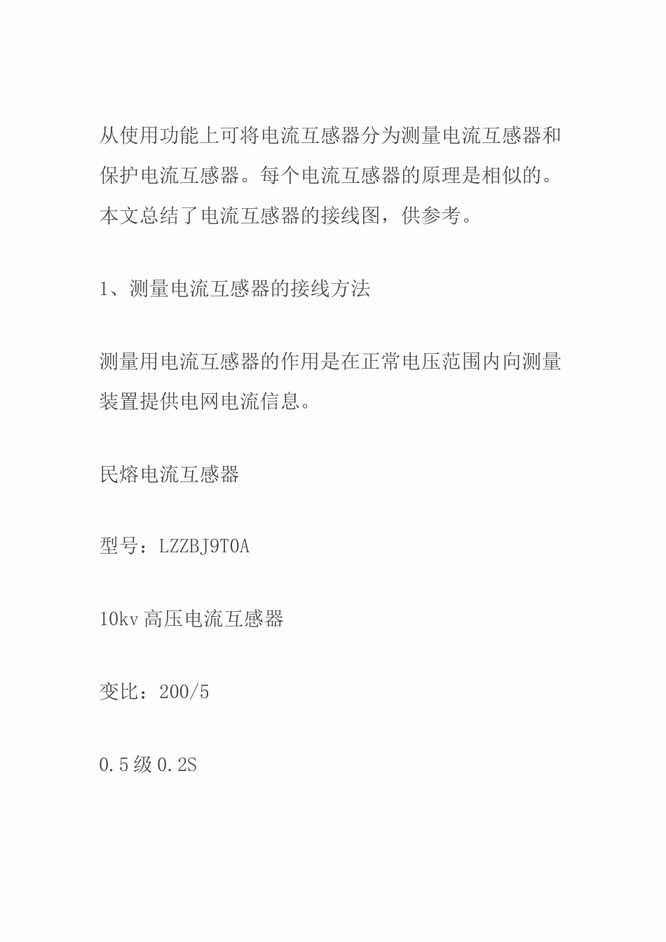 电流互感器接线方法(图文)  民熔_第1页