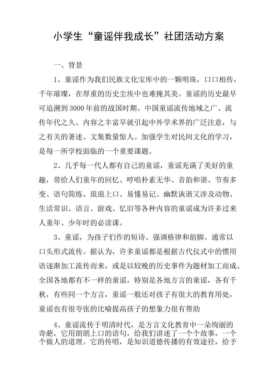 小学生“童谣伴我成长”社团活动方案_第1页
