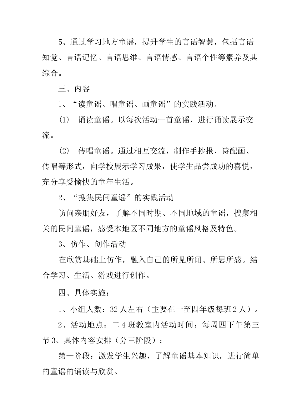 小学生“童谣伴我成长”社团活动方案_第3页