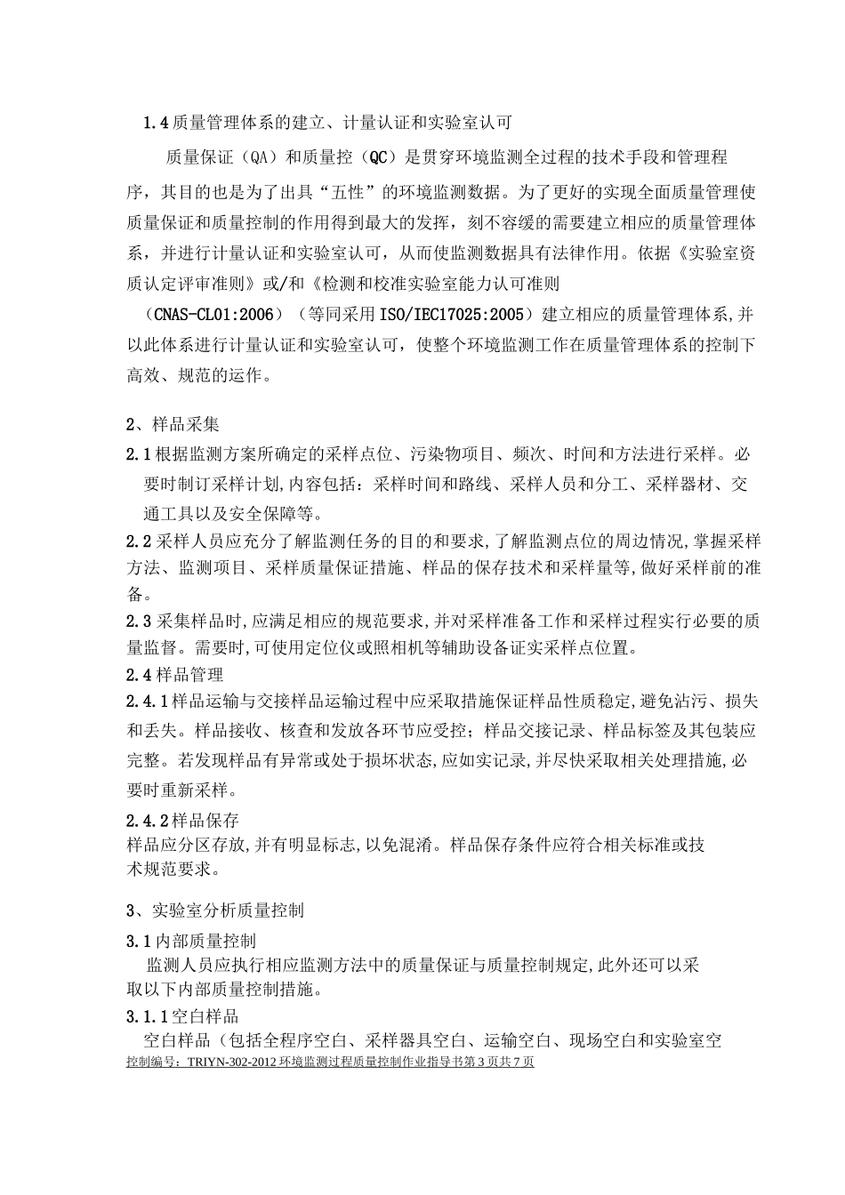 环境监测过程质量控制作业指导书_第2页