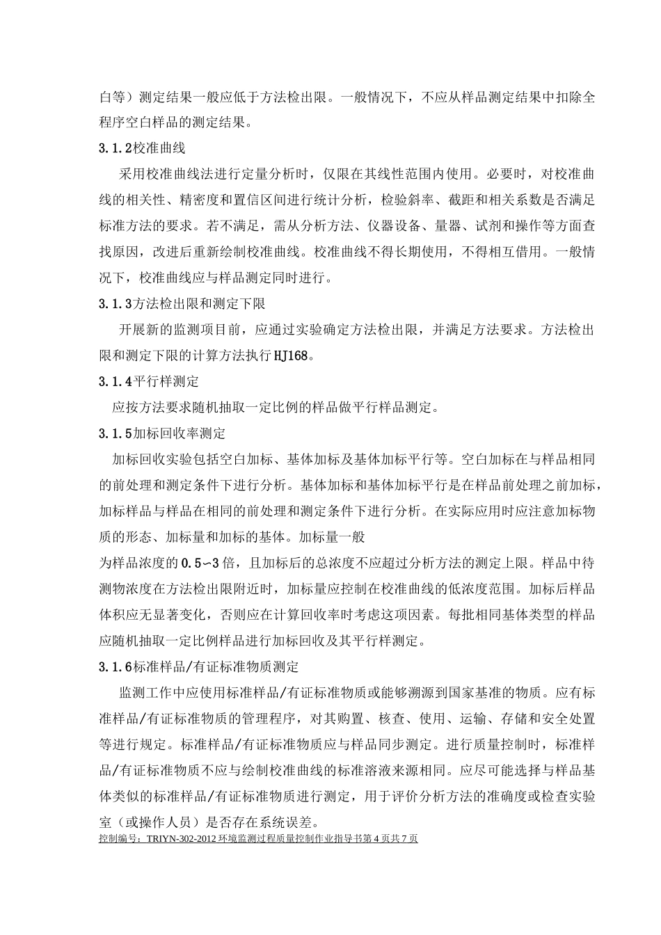 环境监测过程质量控制作业指导书_第3页