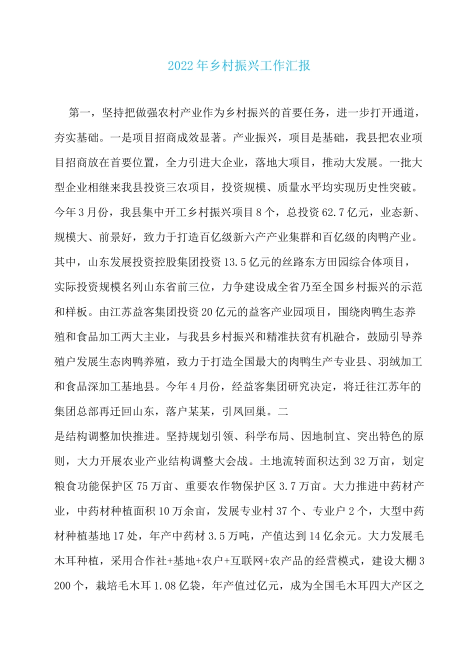 2022年乡村振兴工作汇报_第1页