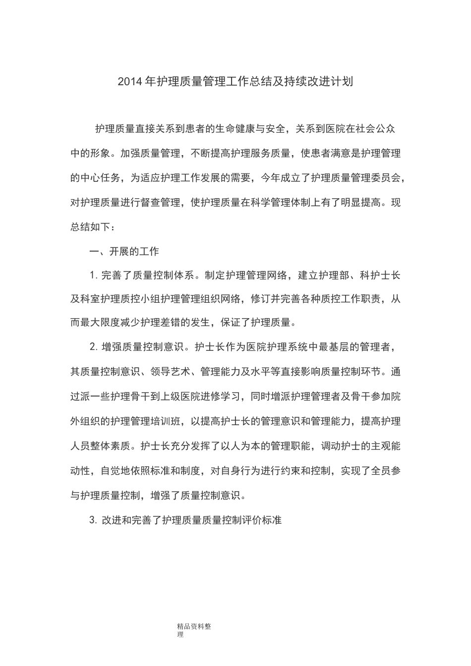 护理_质量持续改进总结_第1页