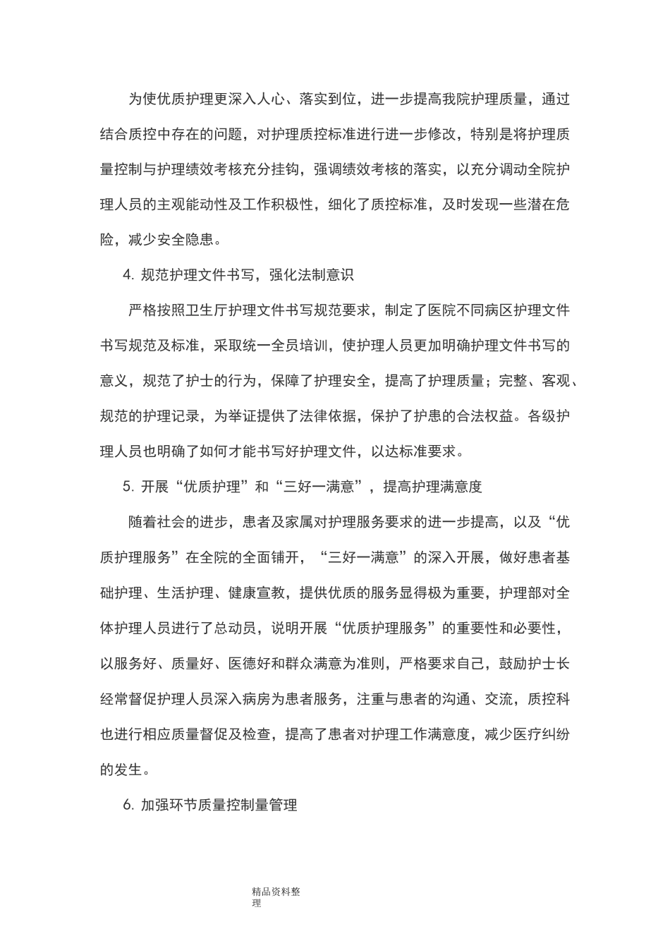 护理_质量持续改进总结_第2页