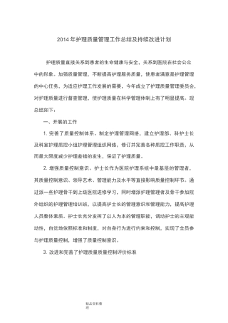 护理_质量持续改进总结