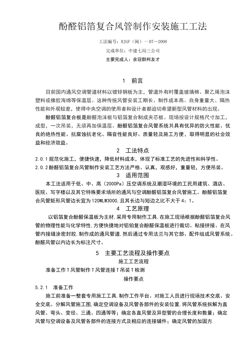 复合风管施工工艺_第1页