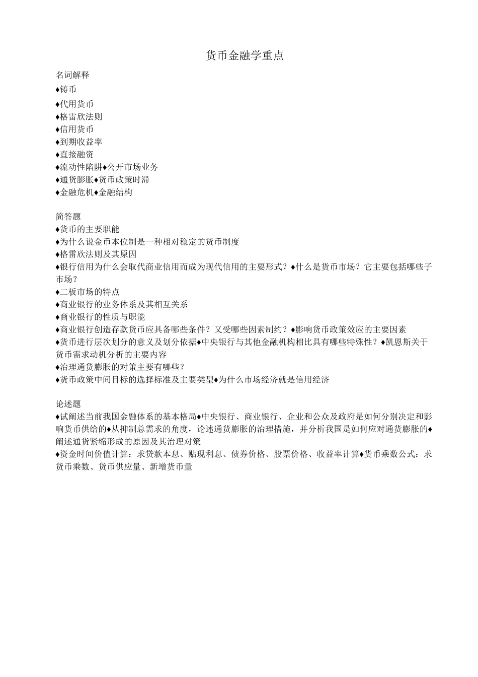 (完整版)货币金融学(全)_第1页