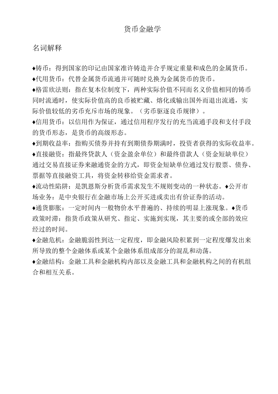 (完整版)货币金融学(全)_第2页