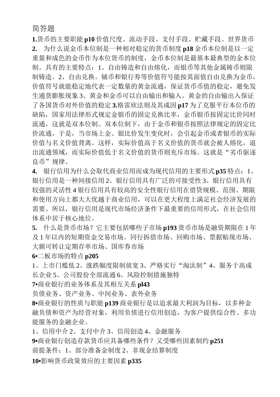 (完整版)货币金融学(全)_第3页