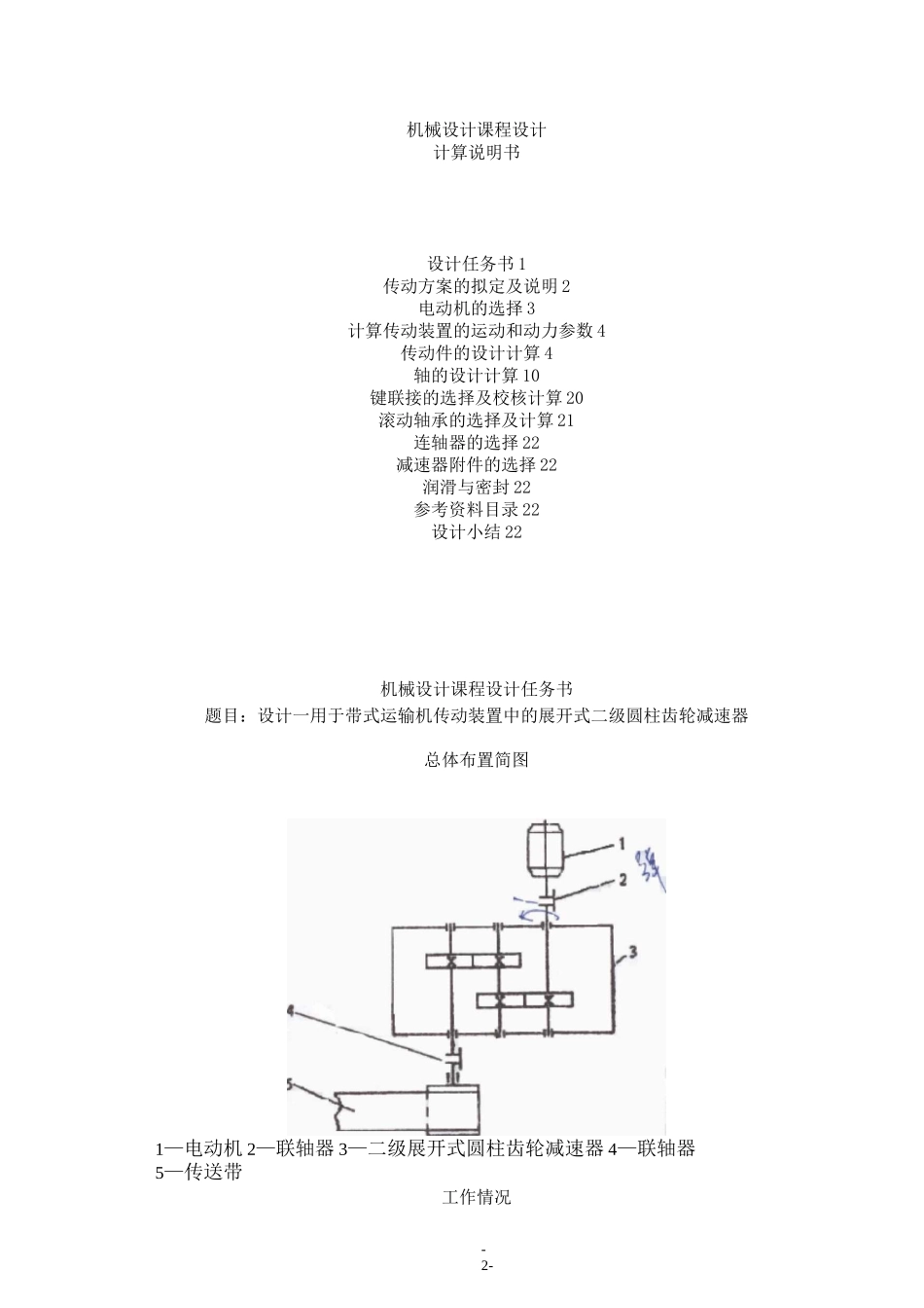 课程设计----用于带式运输机传动装置中展开式二级圆柱齿轮减速器_第2页