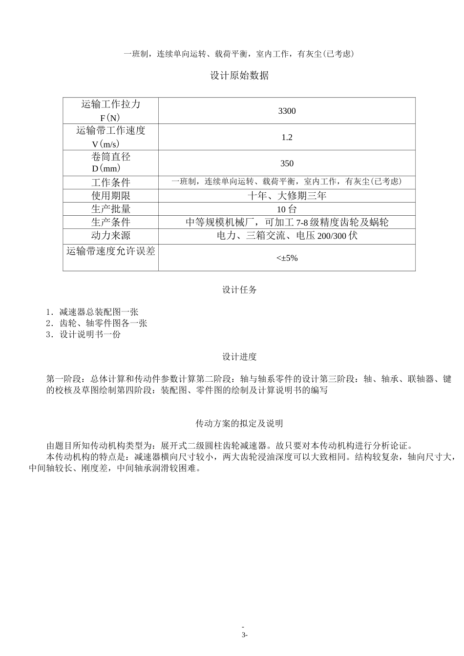 课程设计----用于带式运输机传动装置中展开式二级圆柱齿轮减速器_第3页