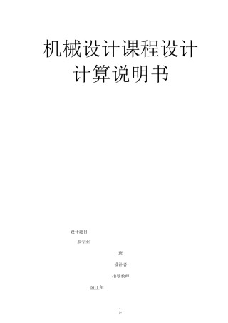 课程设计----用于带式运输机传动装置中展开式二级圆柱齿轮减速器