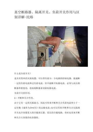 真空断路器、隔离开关、负荷开关作用与区别详解-民熔