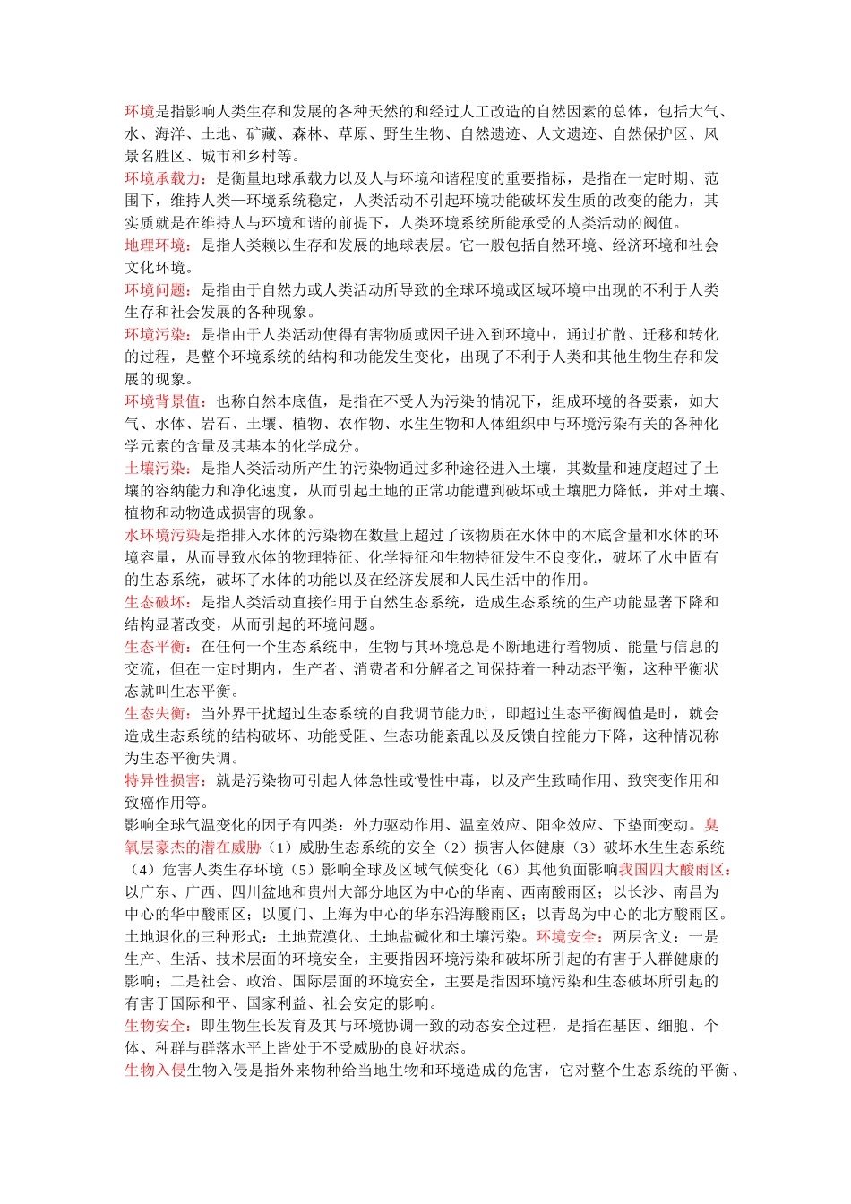 环境科学概论_第1页