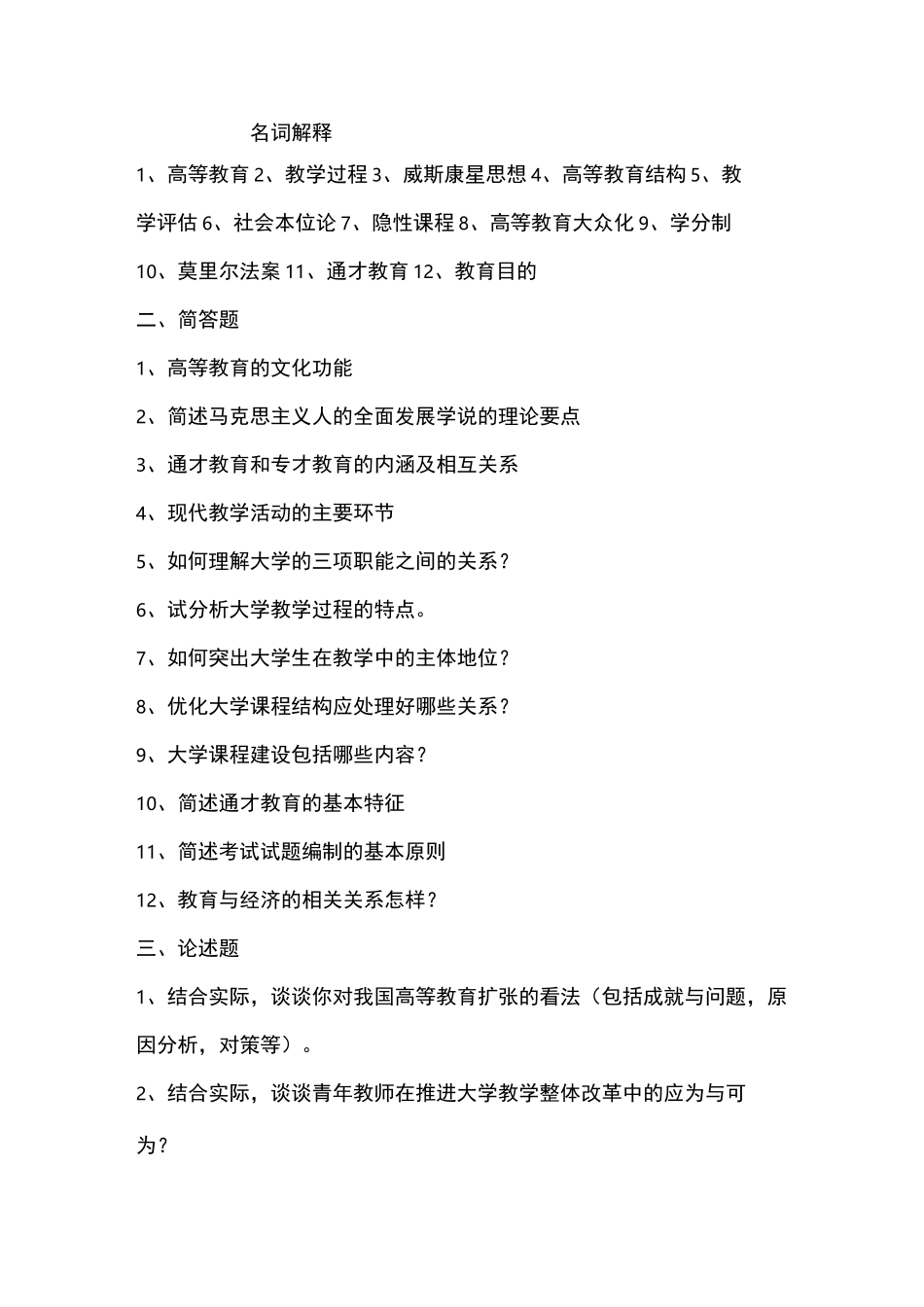 高校教师资格证考试试题库_第1页