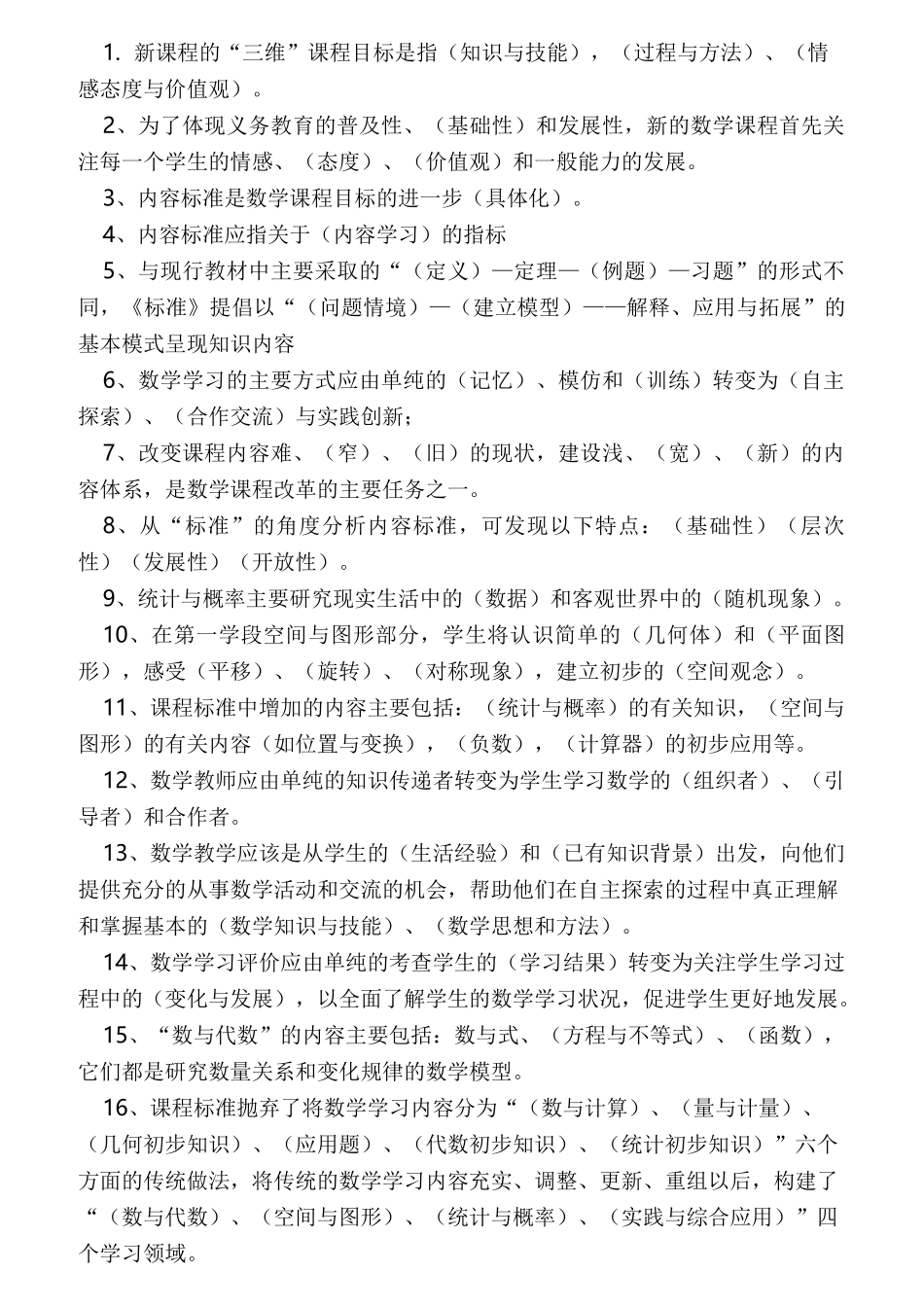 新课标小学数学教材教法考试题_第1页