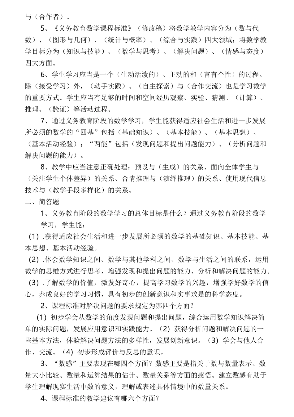 新课标小学数学教材教法考试题_第3页