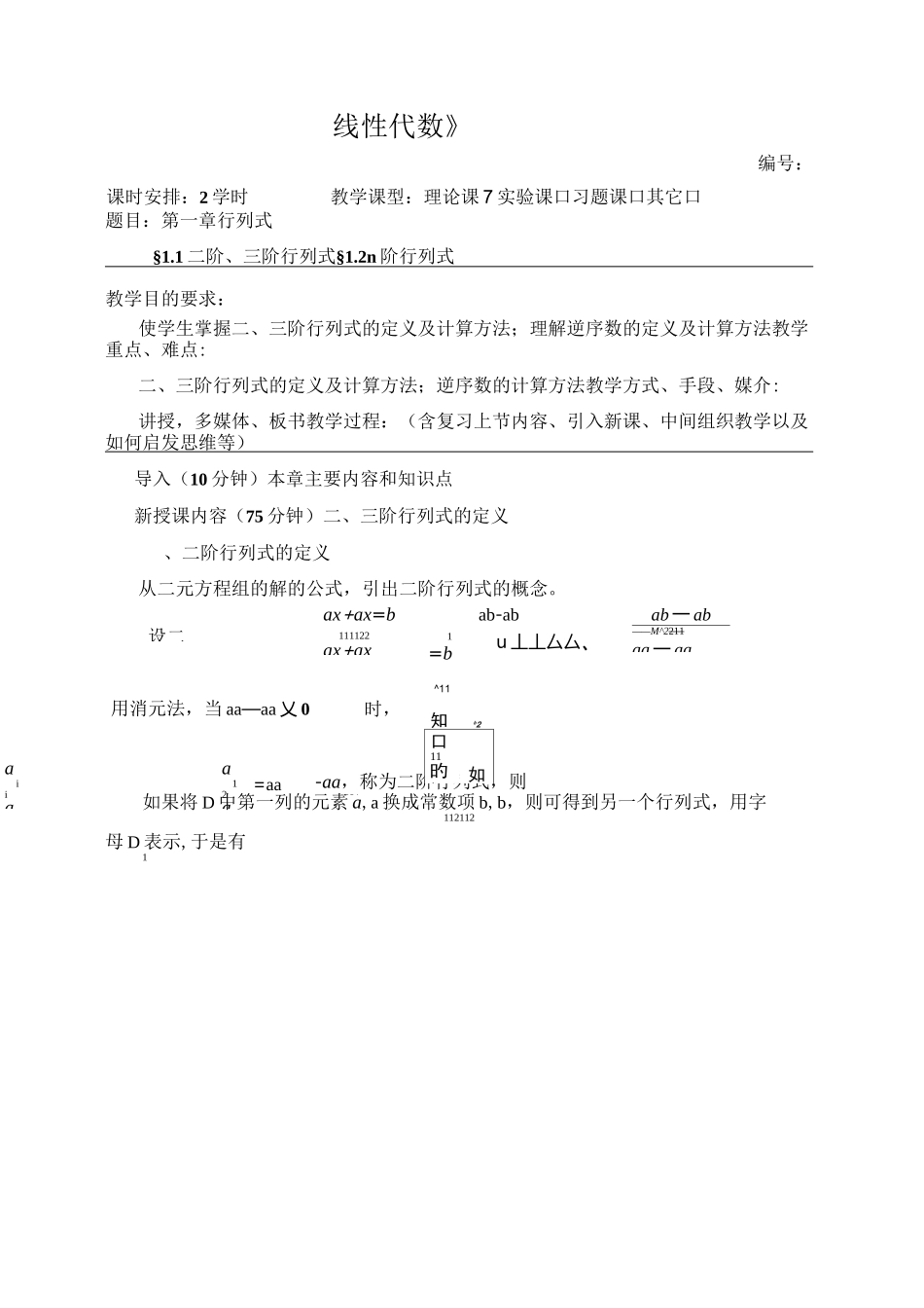 线性代数(第六版)教案1_第1页