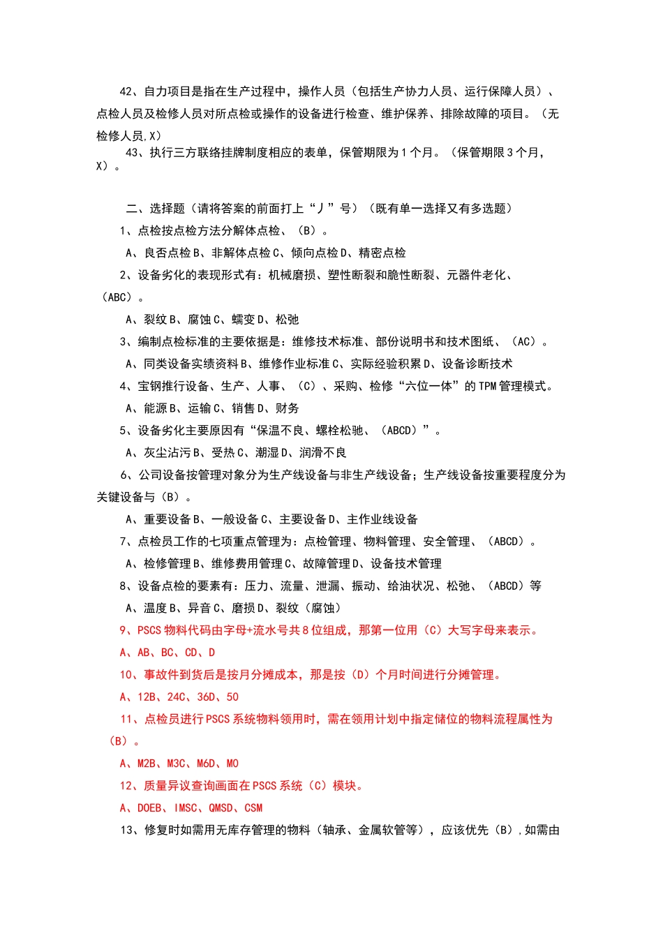 宝钢点检考试管理题_第3页