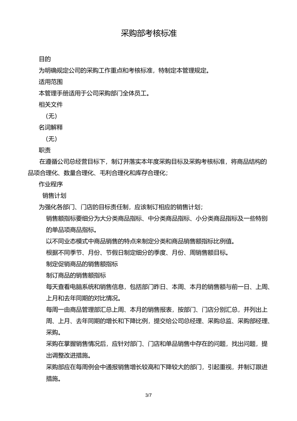 采购部考核标准_第3页
