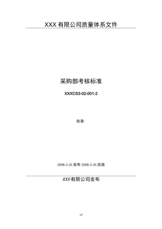 采购部考核标准