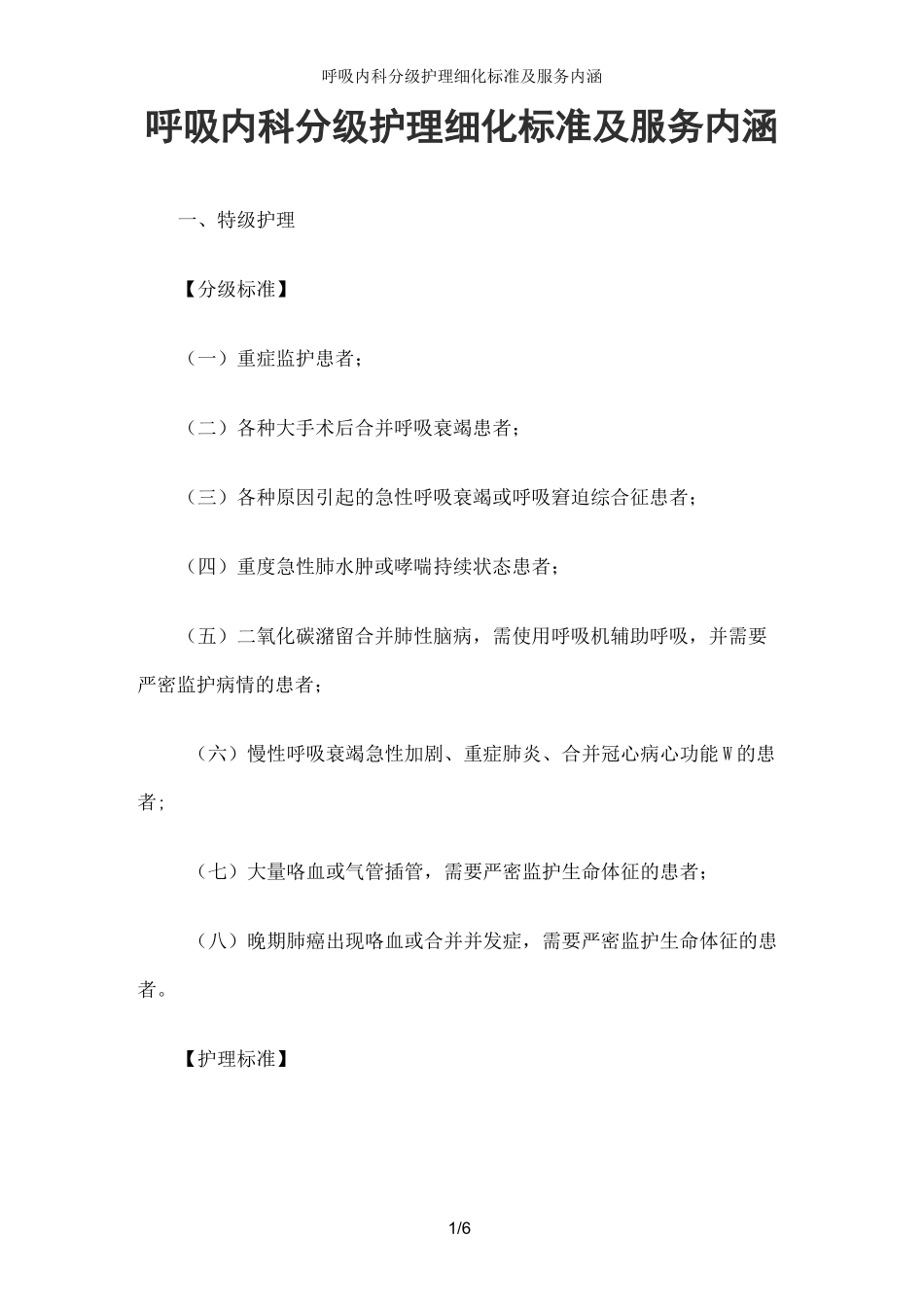 呼吸内科分级护理细化标准及服务内涵_第1页