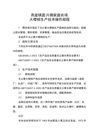 大樱桃生产技术操作规程完整