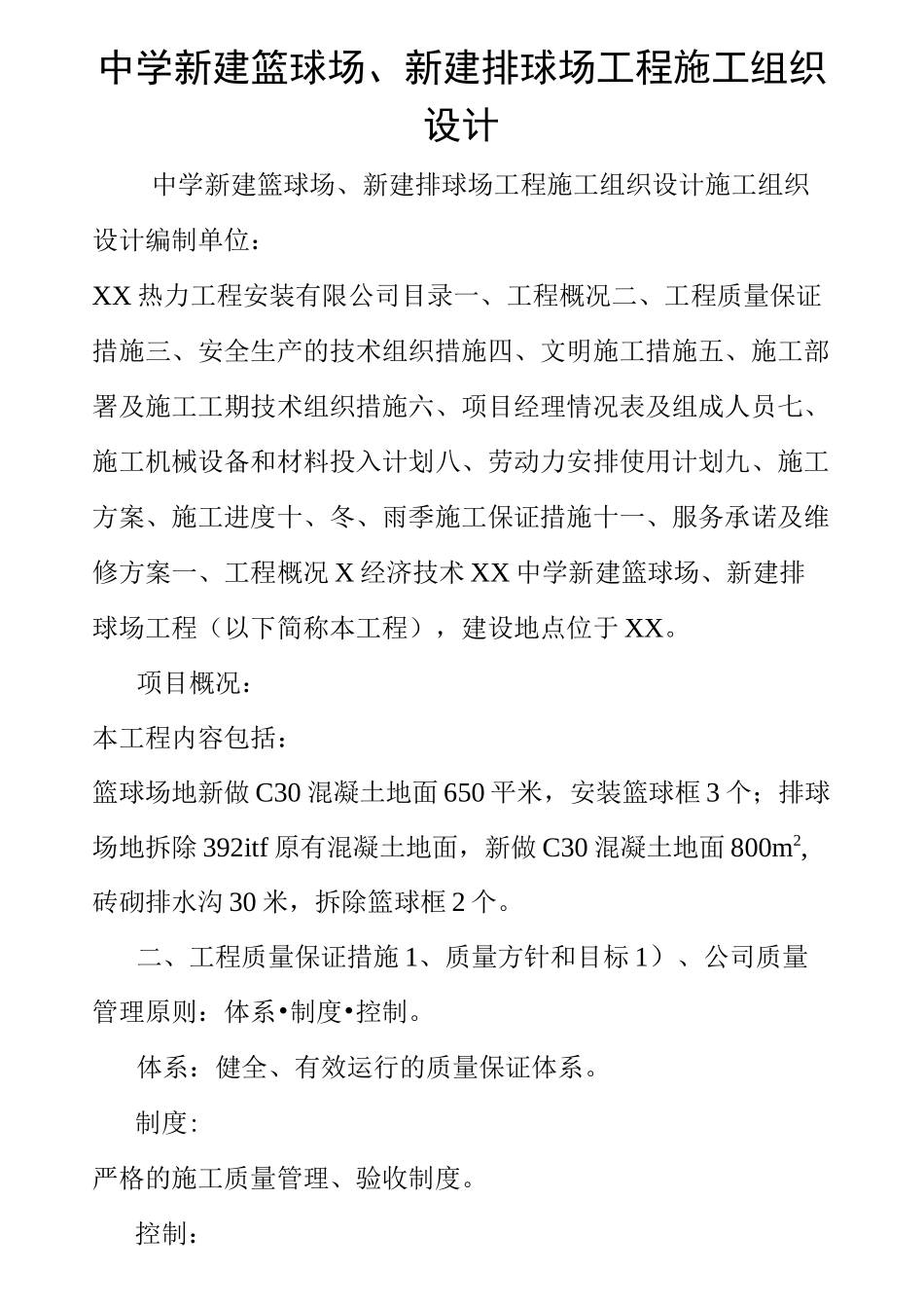 中学新建篮球场、新建排球场工程施工组织设计_第1页