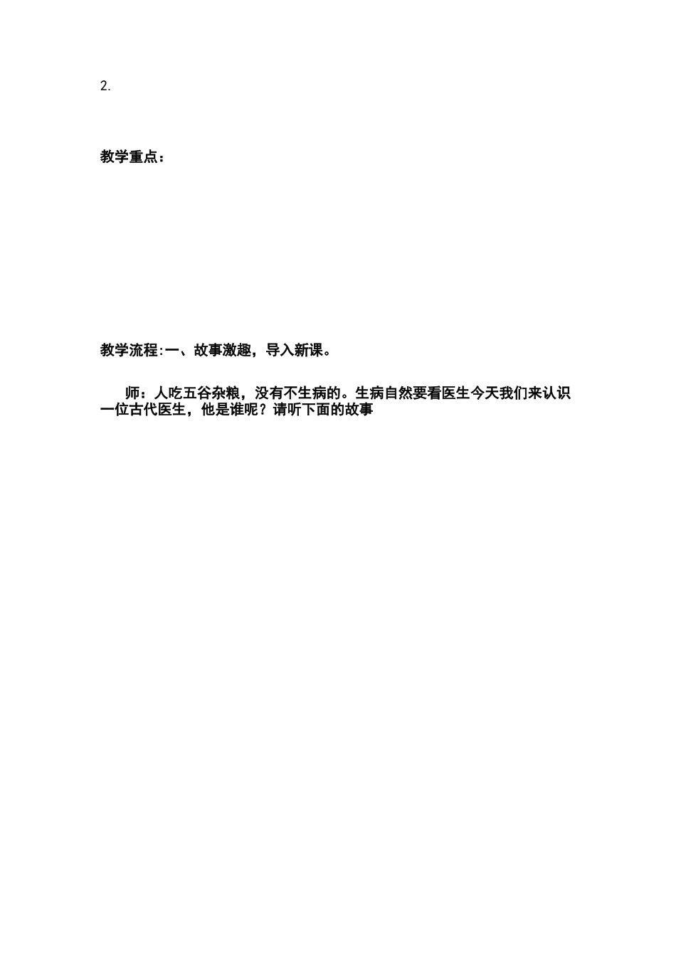 部编版四年级语文上册扁鹊治病(公开课教案)_第2页