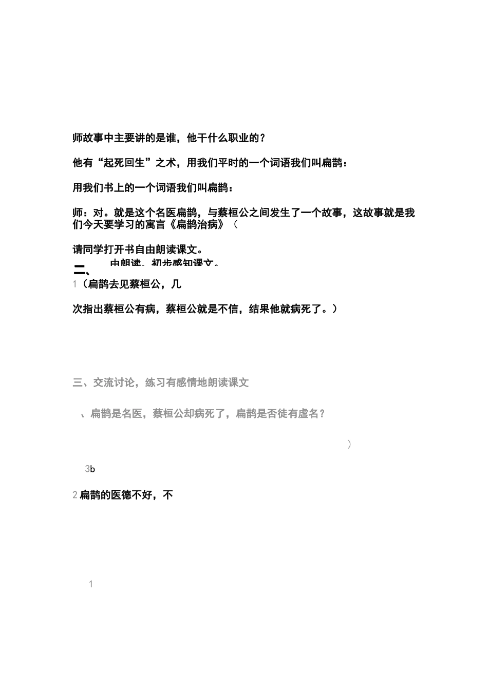 部编版四年级语文上册扁鹊治病(公开课教案)_第3页